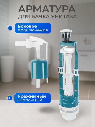 Арматура для бачка унитаза боковая, 1/2", однорежимная, кнопочная, хром, Инкоэр, СБ1-БпрН-А-В Р