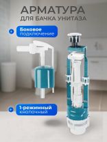 Арматура для бачка унитаза боковая, 1/2", однорежимная, кнопочная, хром, Инкоэр, СБ1-БпрН-А-В Р