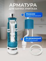 Арматура для бачка унитаза нижняя, 1/2", двухрежимная, кнопочная, гальваника, Инкоэр, СБ2м-НпрНРФ-ХХ-В Р