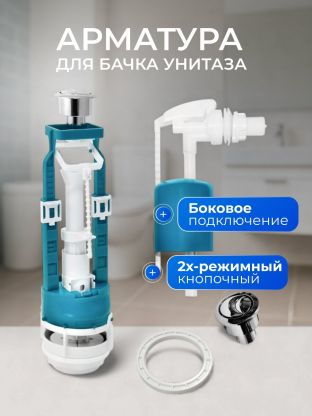 Арматура для бачка унитаза боковая, 1/2", двухрежимная, кнопочная, гальваника, Инкоэр, СБ2м-БпрН-ХХ-В Р