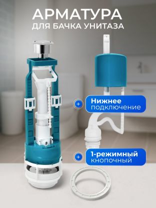 Арматура для бачка унитаза нижняя, 1/2", однорежимная, кнопочная, гальваника, Инкоэр, СБ1-НпрН-Х-В