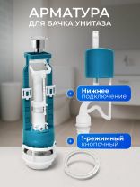 Арматура для бачка унитаза нижняя, 1/2", однорежимная, кнопочная, гальваника, Инкоэр, СБ1-НпрН-Х-В