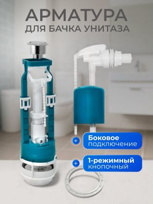 Арматура для бачка унитаза боковая, 1/2", однорежимная, кнопочная, гальваника, Инкоэр, СБ1-БпрН-Х-В Р