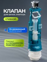 Клапан для бачка унитаза пластик, двухрежимный, кнопочный, гальваника, сливной, Инкоэр, СБ2-ХХ Р