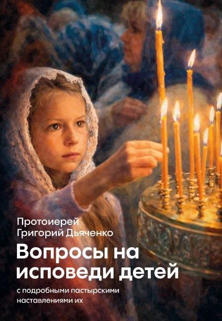 Вопросы на исповеди детей с подробными пастырскими наставлениями их