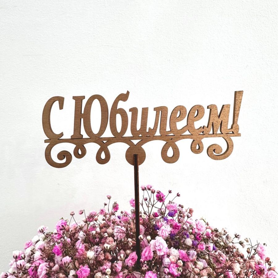 Топпер деревянный "С Юбилеем"