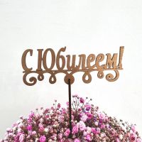 Топпер деревянный "С Юбилеем"