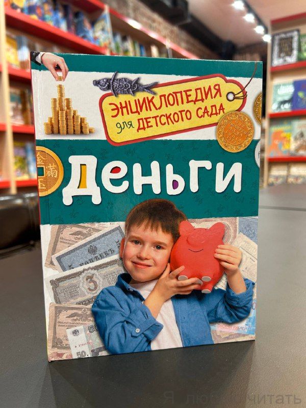 Деньги. Энциклопедия для детского сада