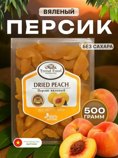 Персик сушеный натуральный Kong 500гр