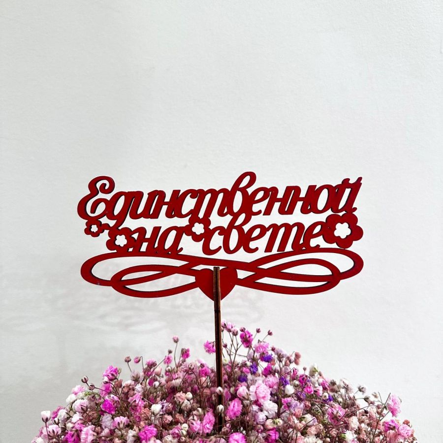 Топпер Деревянный "Единственной на свете"