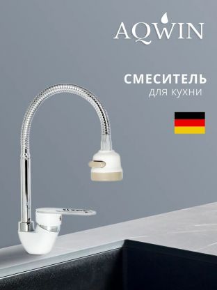 Смеситель для кухни, Aqwin, гибкий излив, с картриджем, белый, A58274-7