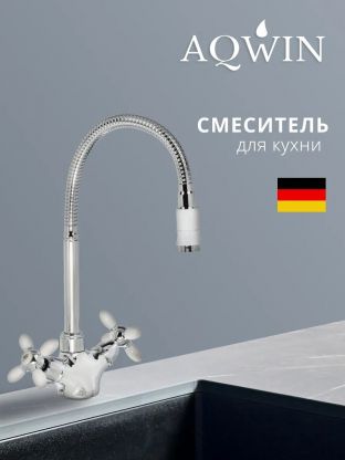 Смеситель для кухни, Aqwin, гибкий излив, с кран-буксой, хром, A5871-7