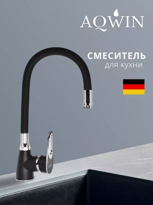 Смеситель для кухни, Aqwin, гибкий излив, с картриджем, черный, A41274-6