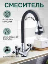 Смеситель для кухни, Антей, Радуга, гибкий излив, с кран-буксой, черный, 5770716-ANT
