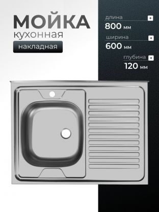 Мойка кухонная накладная, Ukinox, Стандарт, нержавеющая сталь, 800х600х120 мм, STD800.600 ---4C 0L