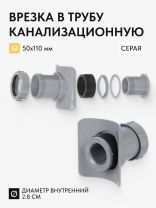 Врезка в канализационную трубу 50х110 мм, РосТурПласт, серая, 43111