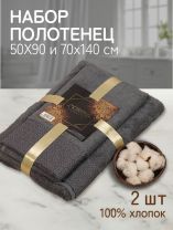 Набор полотенец 2 шт, 50х90, 70х140 см, 100% хлопок, 420 г/м2, Silvano, Мореска, темно-серый, Узбекистан
