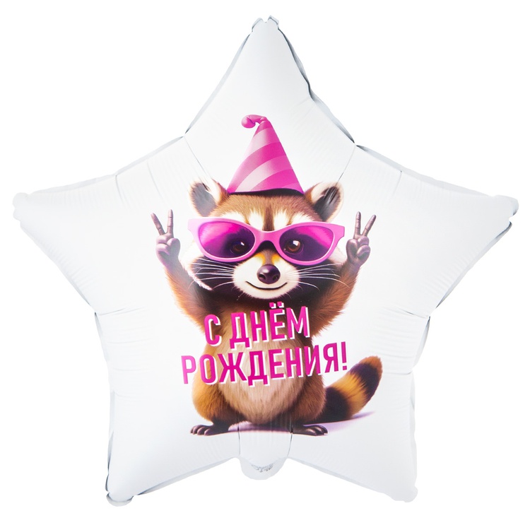 СДР енот в колпачке звезда шар фольгированный с гелием