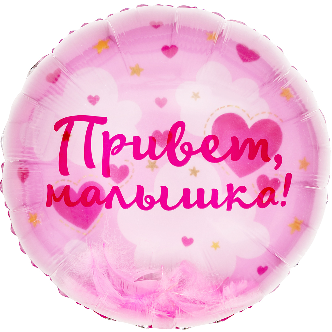 Прозрачный шар с перьями на выписку девочки фольгированный с гелием Привет, малышка!