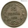 Финляндия 25 пенни 1915 S
