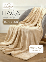Плед 1.5-спальный, 150х200 см, 280 г/м2, микрофибра, 100% полиэстер, Silvano, Сильвия, кремовый