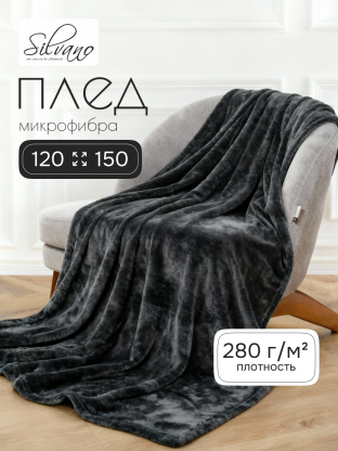 Плед 1.5-спальный, 120х150 см, 280 г/м2, микрофибра, 100% полиэстер, Silvano, Сильвия, графитово-синий