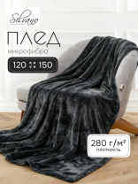 Плед 1.5-спальный, 120х150 см, 280 г/м2, микрофибра, 100% полиэстер, Silvano, Сильвия, графитово-синий