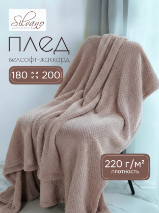 Плед 2-спальный, 180х200 см, велсофт жаккард, 100% полиэстер, Silvano, Popcorn, какао, 180/015-PPC/CL