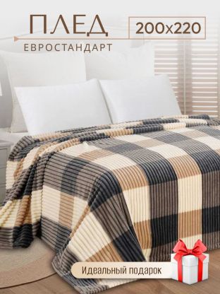 Плед евро, 200х220 см, велсофт жаккард, 100% полиэстер, Silvano, Полоски, Клетка, бежевый, ST-202