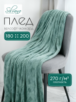 Плед 2-спальный, 180х200 см, велсофт жаккард, 100% полиэстер, Silvano, Lotus, зеленый, 180/006-LOT/LA