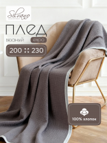 Плед евро, 200х230 см, 100% хлопок, Silvano, Палермо, серо-белый, A120045