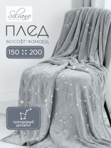 Плед 1.5-спальный, 150х200 см, велсофт жаккард, 100% полиэстер, Silvano, Созвездия, серый, 150/004-VLRN/LA