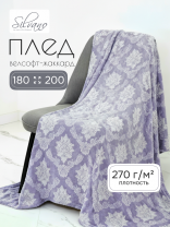 Плед 2-спальный, 180х200 см, велсофт жаккард, 100% полиэстер, Silvano, Fresco, серый, 180/099-FRE/LA
