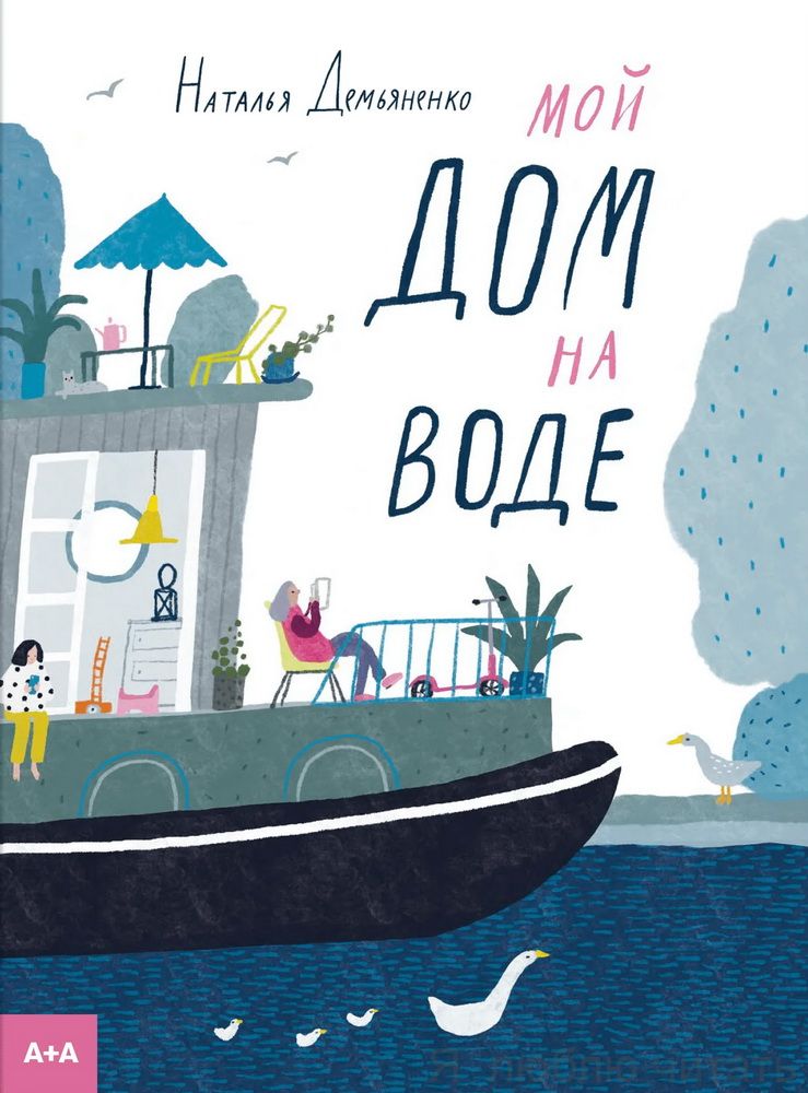 Мой дом на воде