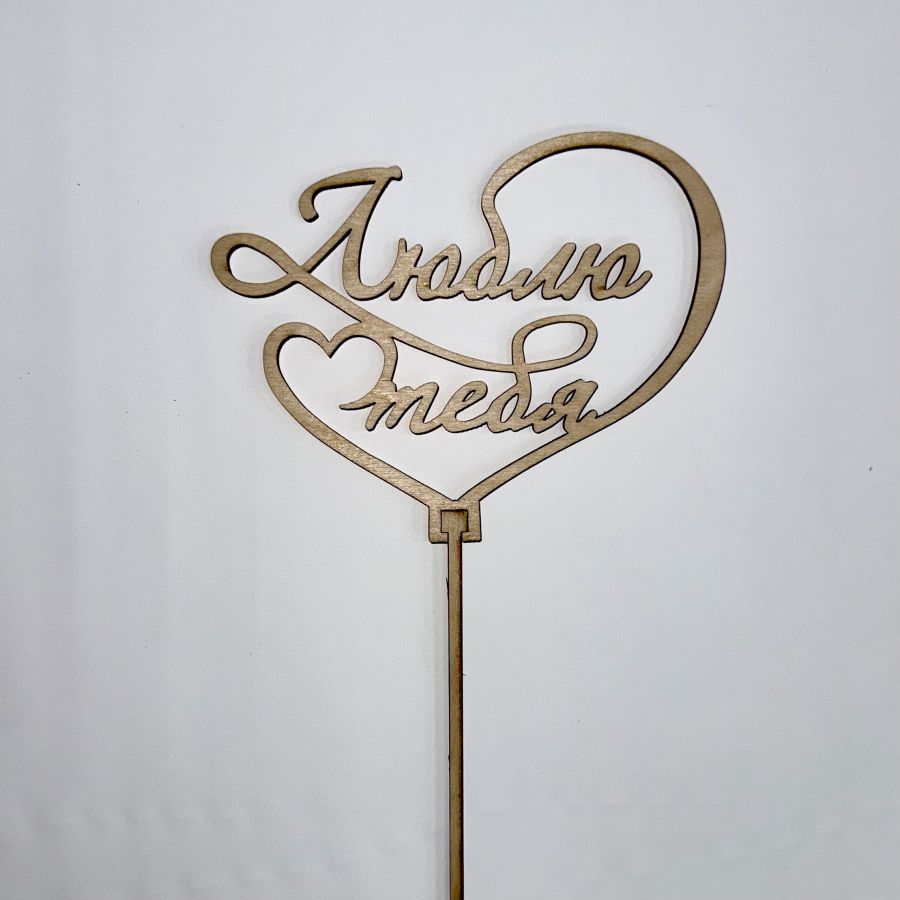 Топпер (вставка-надпись в букет)