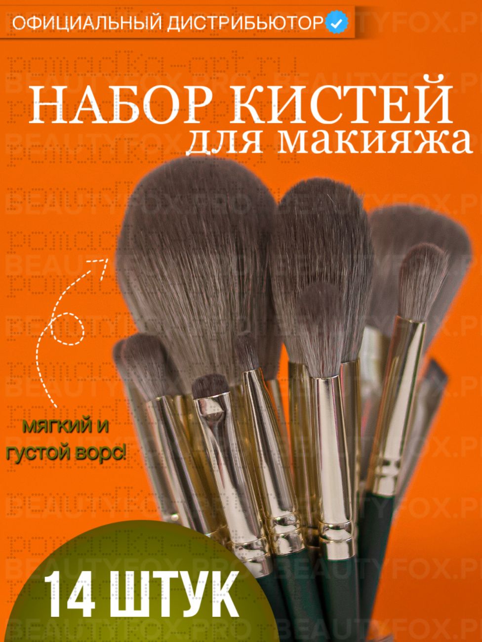 Russian Princess / Кисти для макияжа | Набор кистей для макияжа лица 14 штук без чехла  | Кисть для бровей | Для контуринга
