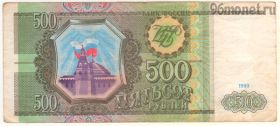 500 рублей 1993 НЯ