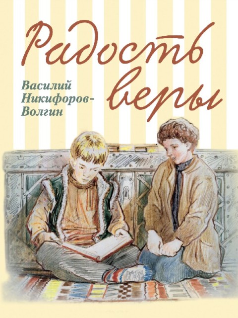 Радость веры. Детские рассказы.  Православная литература для детей