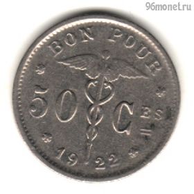 Бельгия 50 сантимов 1922