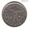 Бельгия 50 сантимов 1922