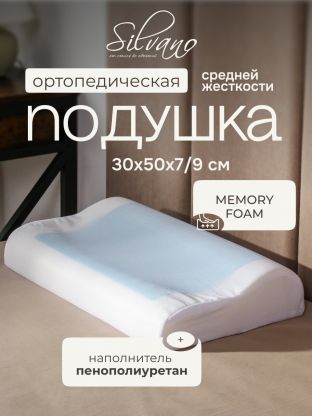 Подушка ортопедическая, 30 х 50 х 7/9 см, полиуретан, с эффектом памяти, средняя, Silvano, Y8-2976