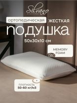 Подушка ортопедическая, 50х30х10 см, чехол 100% полиэстер, с эффектом памяти, жесткая, +наволочка, Silvano, AI-1607003