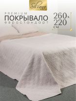 Покрывало евро, 260х220 см, 100% полиэстер, стеганое, Silvano, Ультрасоник Юла, молочное