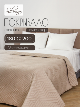 Покрывало 2-спальное, 180х200 см, 100% полиэстер, стеганое, Silvano, Сетка, светло-бежевое