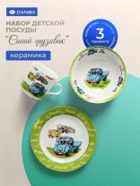 Набор посуды керамика, 3 шт, Синий грузовик, тарелка 18см, салатник 15см/350мл, кружка 230мл, Daniks, C425