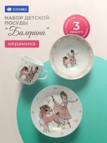 Набор посуды керамика, 3 шт, Балерина, тарелка 18 см, салатник 15 см, кружка 230 мл, Daniks, C835