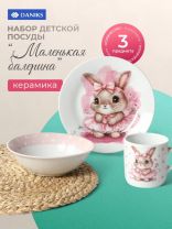 Набор посуды керамика, 3 шт, Маленькая балерина, тарелка 17.5 см, салатник 15 см, кружка 230 мл, Daniks, C1009