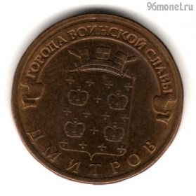 10 рублей 2012 Дмитров ГВС