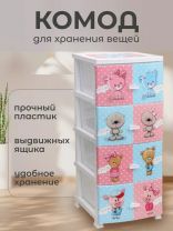 Комод детский 4 ящика, Друзья, 38.5х47х93.5 см, белый, Росспласт, РП-421