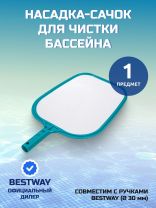 Насадка-сачок для чистки бассейна 32х30.5 см, Bestway, 58277BW